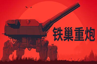 铁巢重炮 / IRON NEST: Heavy Turret Simulator