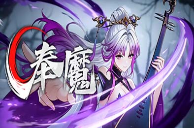 奉魔 / Worship Demon