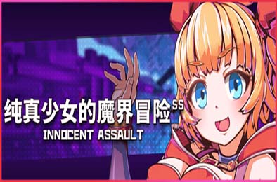 纯真少女的魔界冒险 SS V1.07