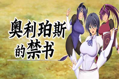 奥利珀斯的禁书 / オリポスの禁書 v1.0.1