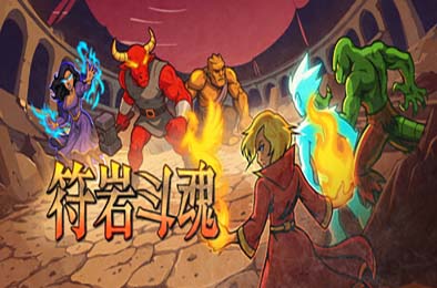 符岩斗魂 / Runerock Arena