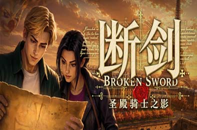 断剑：圣殿骑士之影 / Broken Sword - Shadow of the Templars: Reforged