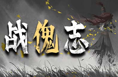 战傀志 / Zankoi's Chronicles