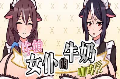 牛娘女仆的牛奶咖啡厅