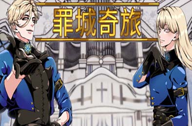 罪城奇旅 / Bewitching Sinners