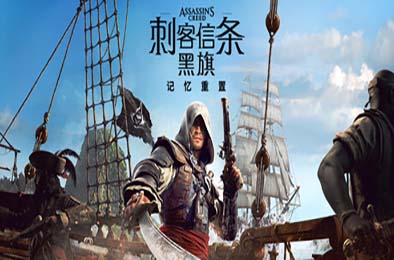 刺客信条：黑旗 记忆重置 / Assassin's Creed Black Flag Resynced v1.0.6