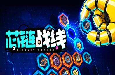 芯链战线 / Circuit Stance