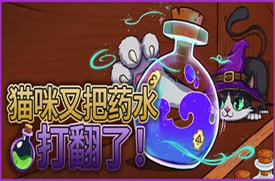猫咪又把药水打翻了 / Shelve the Potions!