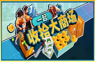 一起收拾大商场 / Mall: Tidy Up Together
