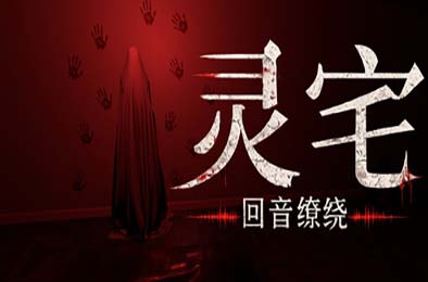 灵宅：回音缭绕 / Ling House: Echoes Within