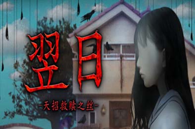 翌日 -天招救赎之丝- / Tsugunohi -The Thread That Beckons to Heaven-