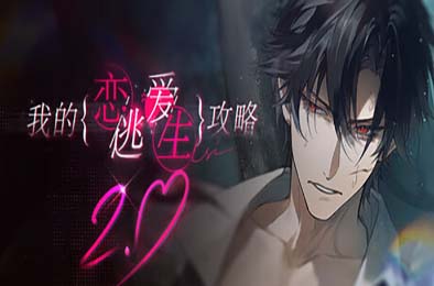 我的恋爱逃生攻略 / Love to Live
