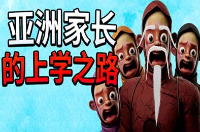 亚洲家长的上学之路 / How Asian Parents went to School