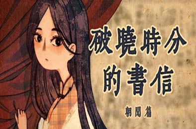 破晓时分的书信-朝闻篇- / The Dawning Letters -Sunrise-