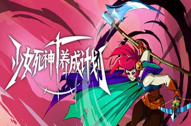 少女死神养成计划 / Grim Trials
