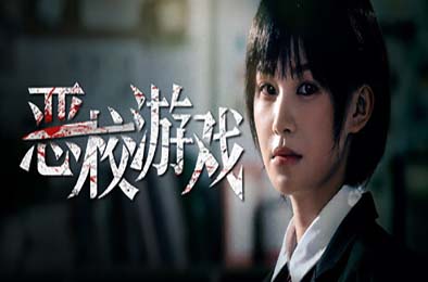恶校游戏 / Evil School