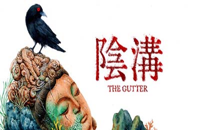 阴沟 / THE GUTTER