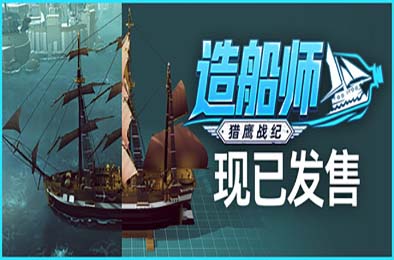 造船师：猎鹰战纪 / ShipShaper: Falconeer Chronicles