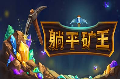 幻想矿工：深渊挂机 / Fantasy Miner: Idle Depths