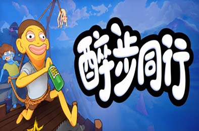 醉步同行 / Friendly Steps
