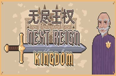 无尽王权 / Next Reign: Kingdom