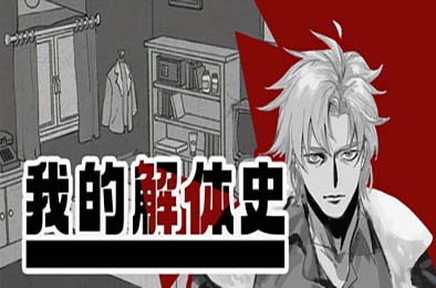 我的解体史 / Dissolution of My Self