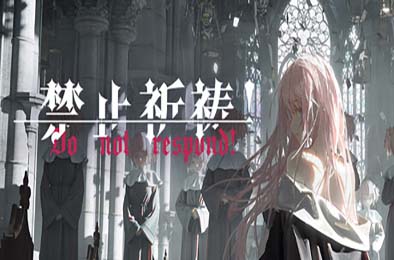 禁止祈祷！/ Do Not Respond！